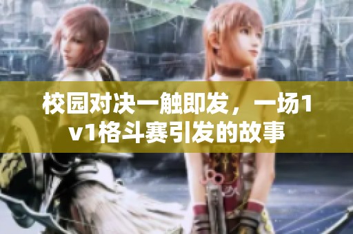 校园对决一触即发，一场1v1格斗赛引发的故事