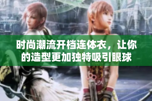 时尚潮流开档连体衣，让你的造型更加独特吸引眼球