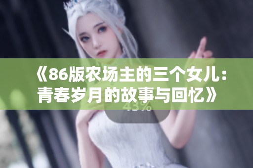 《86版农场主的三个女儿：青春岁月的故事与回忆》