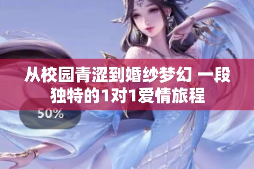 从校园青涩到婚纱梦幻 一段独特的1对1爱情旅程