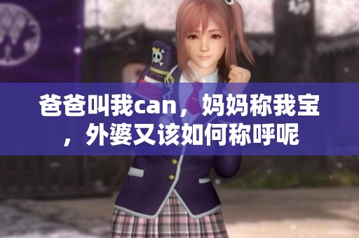 爸爸叫我can，妈妈称我宝，外婆又该如何称呼呢