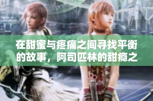 在甜蜜与疼痛之间寻找平衡的故事，阿司匹林的甜瘾之旅