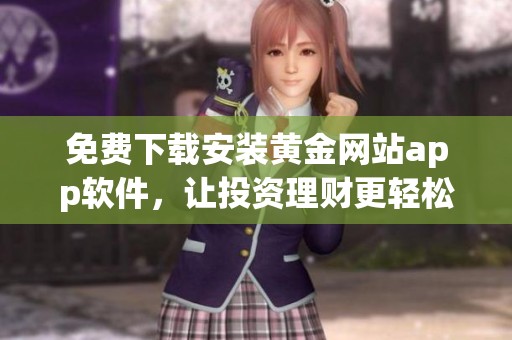 免费下载安装黄金网站app软件，让投资理财更轻松