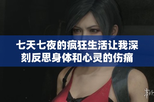 七天七夜的疯狂生活让我深刻反思身体和心灵的伤痛