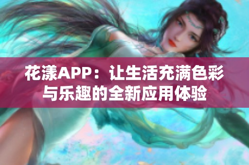 花漾APP：让生活充满色彩与乐趣的全新应用体验