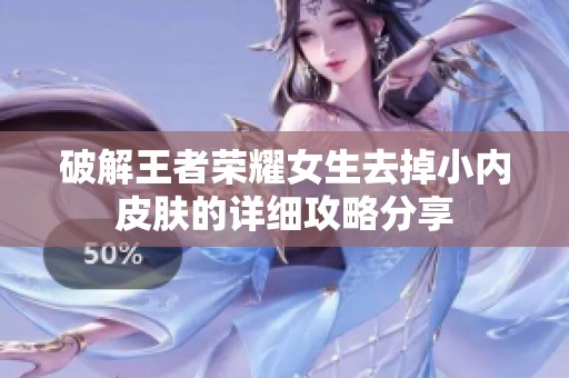 破解王者荣耀女生去掉小内皮肤的详细攻略分享