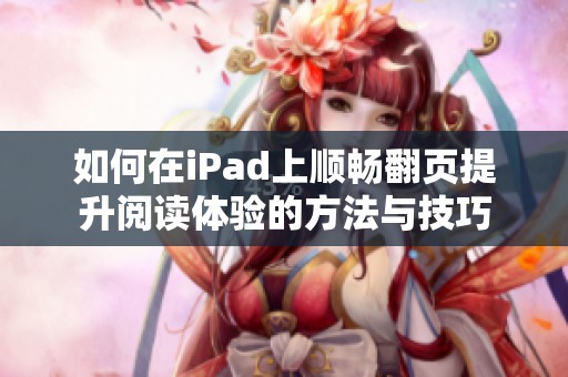 如何在iPad上顺畅翻页提升阅读体验的方法与技巧