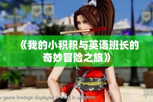 《我的小积积与英语班长的奇妙冒险之旅》