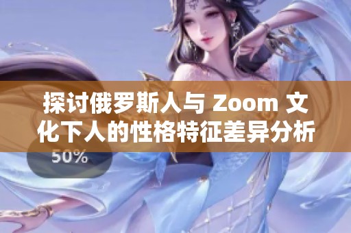 探讨俄罗斯人与 Zoom 文化下人的性格特征差异分析
