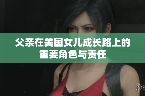 父亲在美国女儿成长路上的重要角色与责任