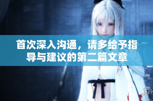首次深入沟通，请多给予指导与建议的第二篇文章
