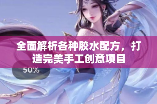 全面解析各种胶水配方，打造完美手工创意项目