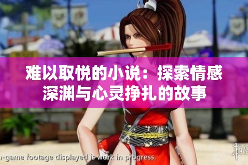 难以取悦的小说：探索情感深渊与心灵挣扎的故事