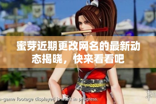 蜜芽近期更改网名的最新动态揭晓，快来看看吧