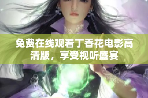 免费在线观看丁香花电影高清版，享受视听盛宴
