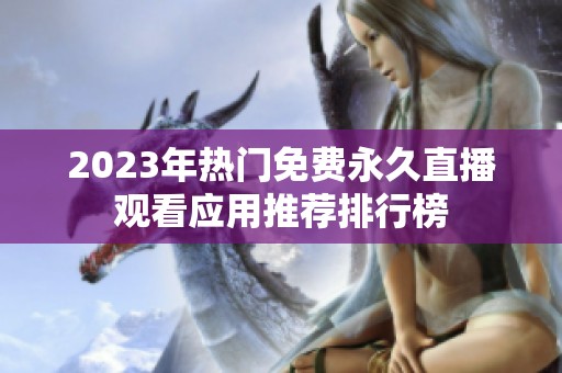 2023年热门免费永久直播观看应用推荐排行榜
