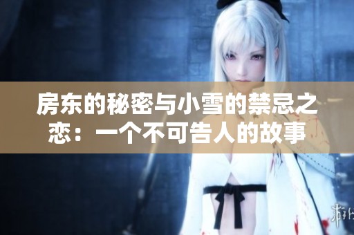 房东的秘密与小雪的禁忌之恋：一个不可告人的故事