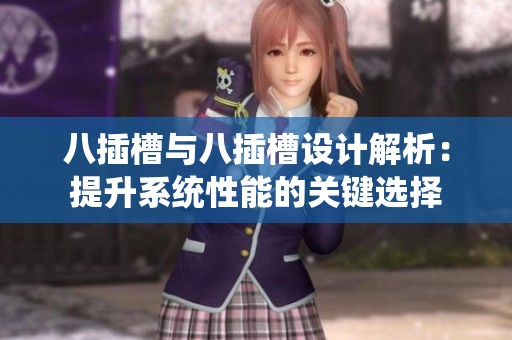 八插槽与八插槽设计解析：提升系统性能的关键选择