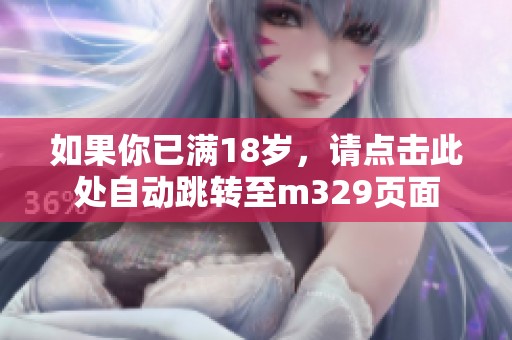 如果你已满18岁，请点击此处自动跳转至m329页面
