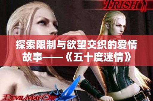 探索限制与欲望交织的爱情故事——《五十度迷情》