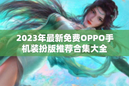 2023年最新免费OPPO手机装扮版推荐合集大全