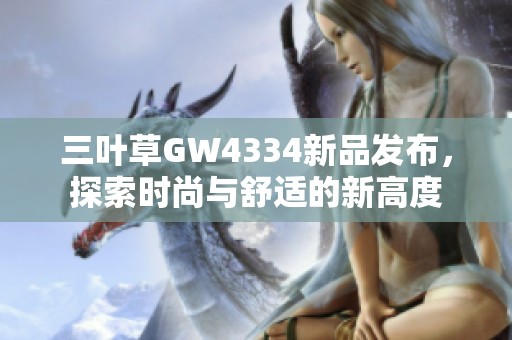 三叶草GW4334新品发布，探索时尚与舒适的新高度