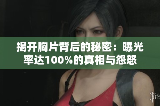 揭开胸片背后的秘密：曝光率达100%的真相与怨怒