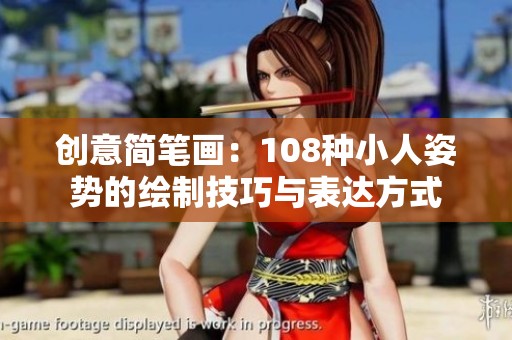 创意简笔画：108种小人姿势的绘制技巧与表达方式