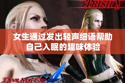 女生通过发出轻声细语帮助自己入眠的趣味体验