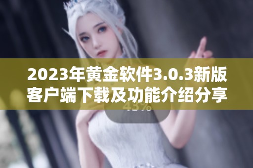 2023年黄金软件3.0.3新版客户端下载及功能介绍分享