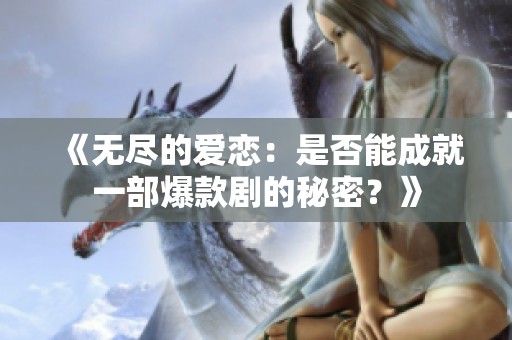 《无尽的爱恋：是否能成就一部爆款剧的秘密？》