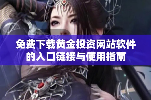 免费下载黄金投资网站软件的入口链接与使用指南