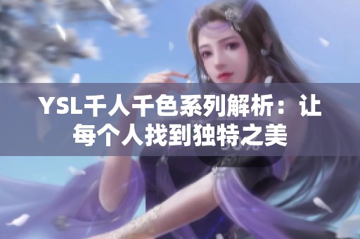 YSL千人千色系列解析：让每个人找到独特之美
