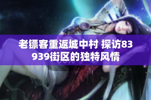 老镖客重返城中村 探访83939街区的独特风情