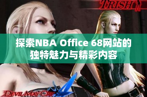 探索NBA Office 68网站的独特魅力与精彩内容