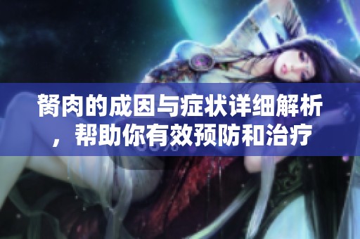 胬肉的成因与症状详细解析，帮助你有效预防和治疗