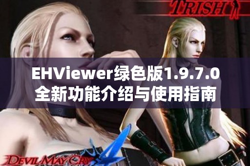 EHViewer绿色版1.9.7.0全新功能介绍与使用指南