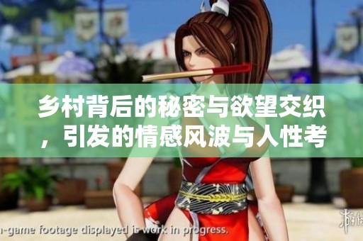 乡村背后的秘密与欲望交织，引发的情感风波与人性考验