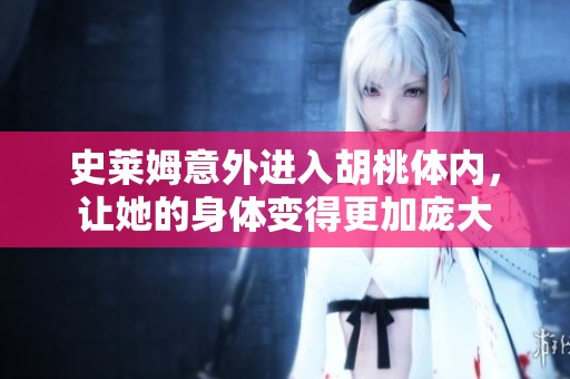 史莱姆意外进入胡桃体内，让她的身体变得更加庞大