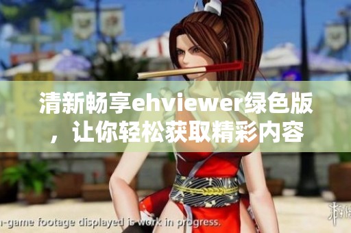 清新畅享ehviewer绿色版，让你轻松获取精彩内容