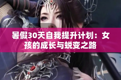 暑假30天自我提升计划：女孩的成长与蜕变之路