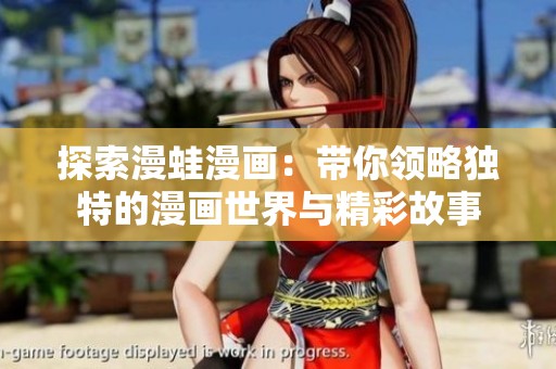 探索漫蛙漫画：带你领略独特的漫画世界与精彩故事