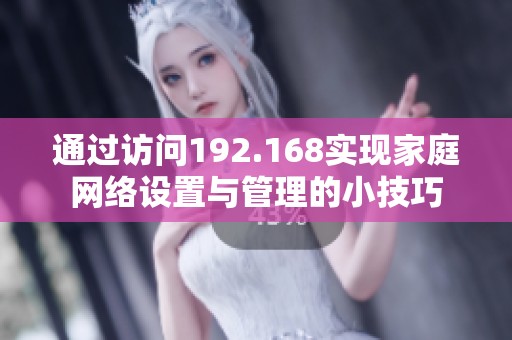 通过访问192.168实现家庭网络设置与管理的小技巧