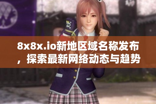 8x8x.io新地区域名称发布，探索最新网络动态与趋势