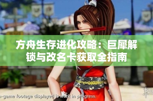 方舟生存进化攻略：巨犀解锁与改名卡获取全指南