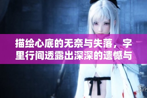 描绘心底的无奈与失落，字里行间透露出深深的遗憾与期待