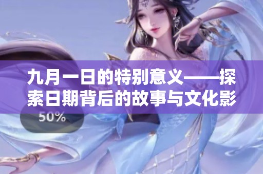 九月一日的特别意义——探索日期背后的故事与文化影响