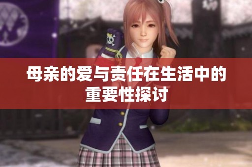 母亲的爱与责任在生活中的重要性探讨