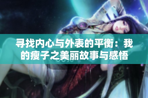 寻找内心与外表的平衡：我的瘦子之美丽故事与感悟
