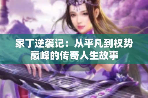 家丁逆袭记：从平凡到权势巅峰的传奇人生故事